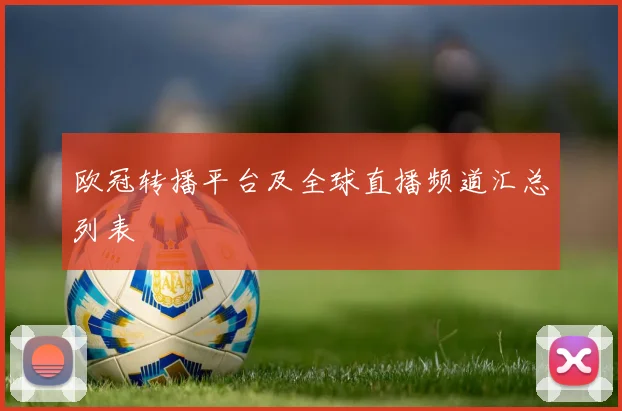 欧冠转播平台及全球直播频道汇总列表