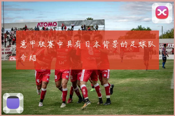 意甲联赛中具有日本背景的足球队介绍