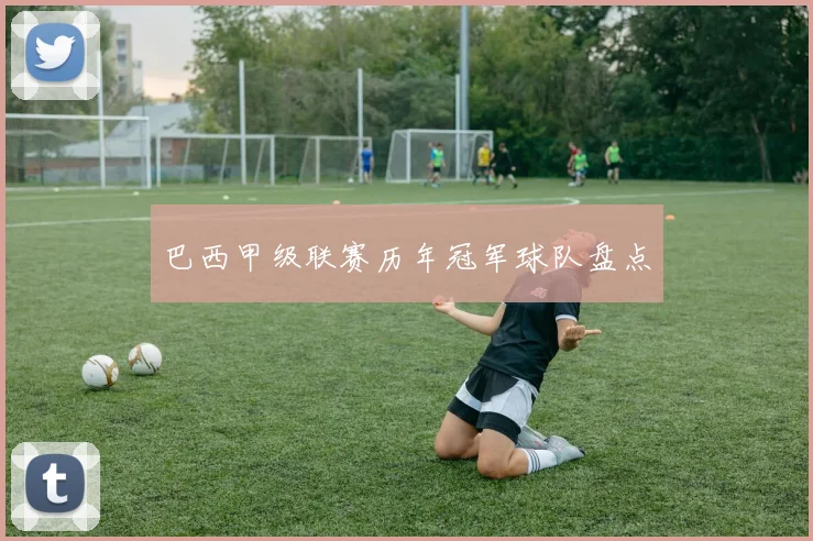 巴西甲级联赛历年冠军球队盘点