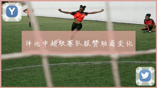 评论中超联赛队服赞助商变化