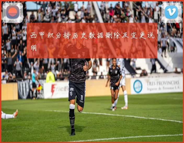西甲积分榜历史数据删除及变更说明