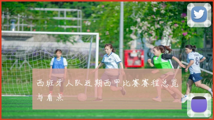 西班牙人队近期西甲比赛赛程总览与看点