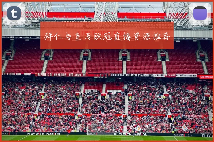 拜仁与皇马欧冠直播资源推荐