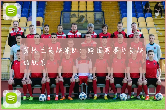 苏格兰英超球队：跨国赛事与英超的联系