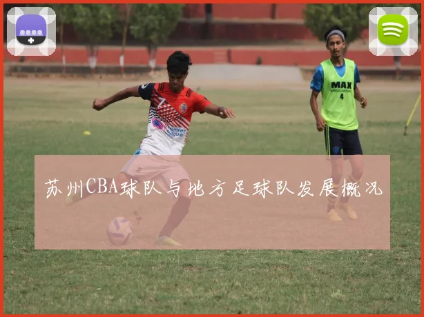 苏州CBA球队与地方足球队发展概况