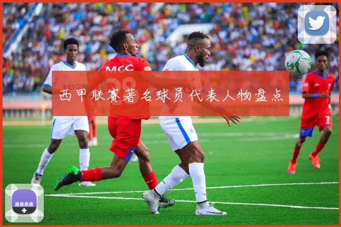 西甲联赛著名球员代表人物盘点