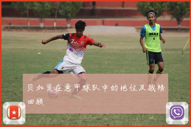 贝加莫在意甲球队中的地位及战绩回顾