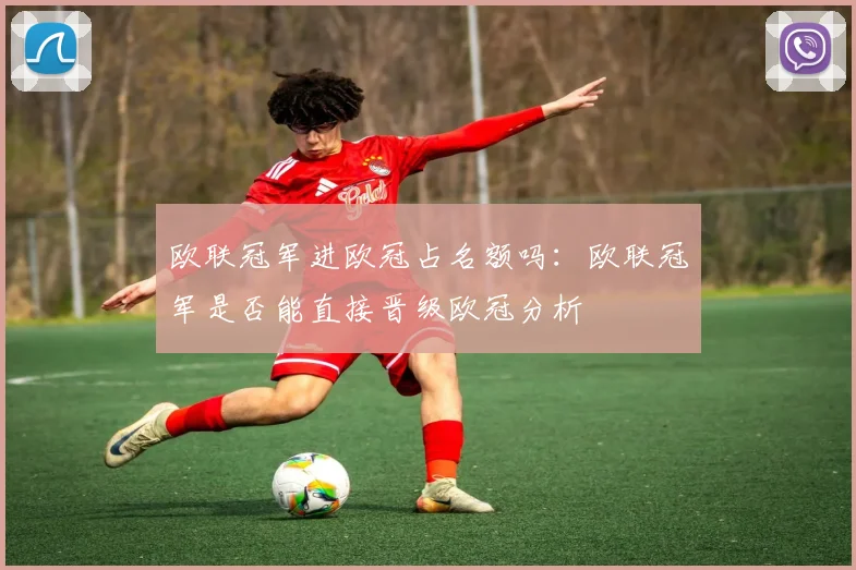 欧联冠军进欧冠占名额吗：欧联冠军是否能直接晋级欧冠分析