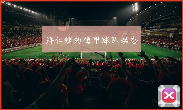 拜仁续约德甲球队动态