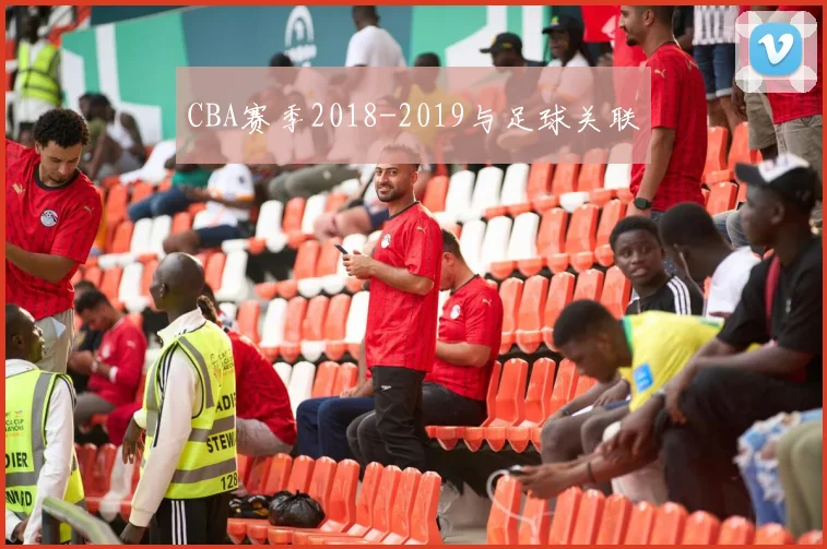 CBA赛季2018-2019与足球关联