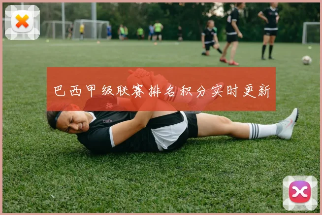 巴西甲级联赛排名积分实时更新