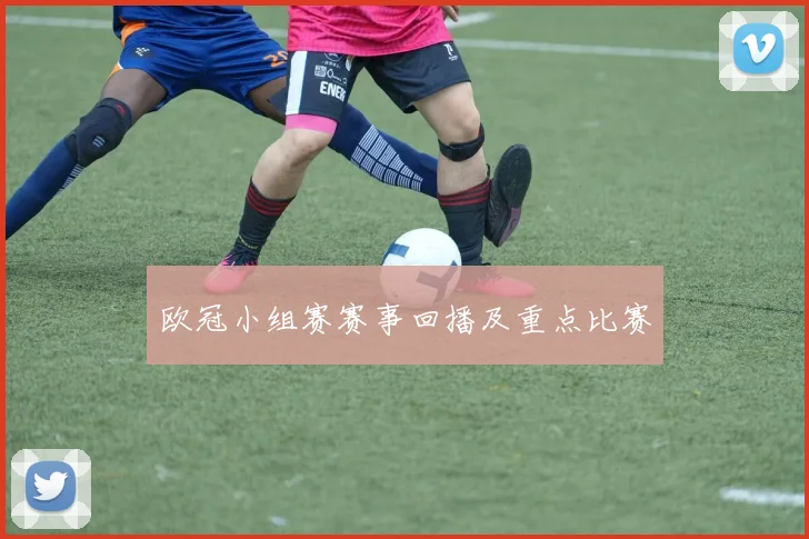 欧冠小组赛赛事回播及重点比赛